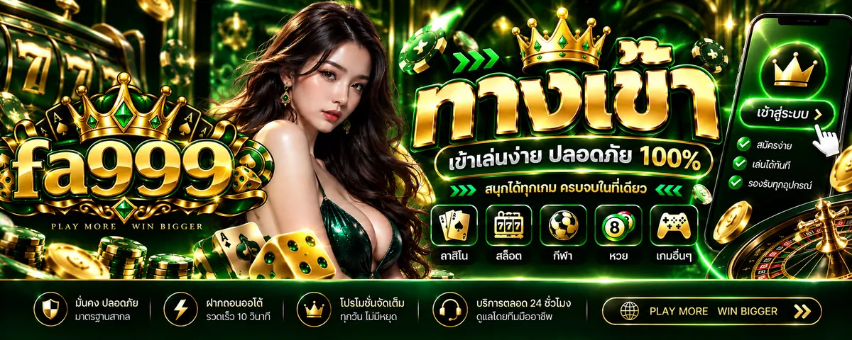 fa999 ทางเข้า เล่นคุ้มบนเว็บตรงที่ดีที่สุด 2026